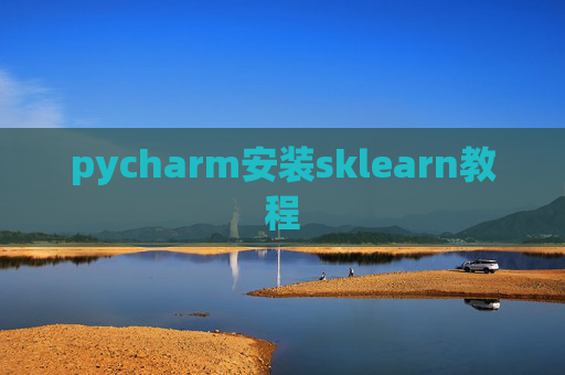 pycharm安装sklearn教程